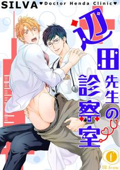 辺田先生の診察室 (1)