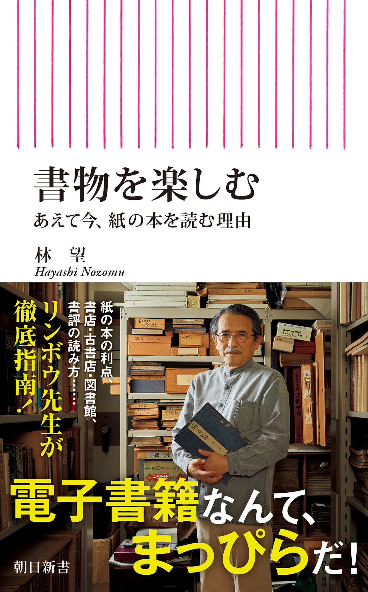 書物を楽しむ　あえて今、紙の本を読む理由