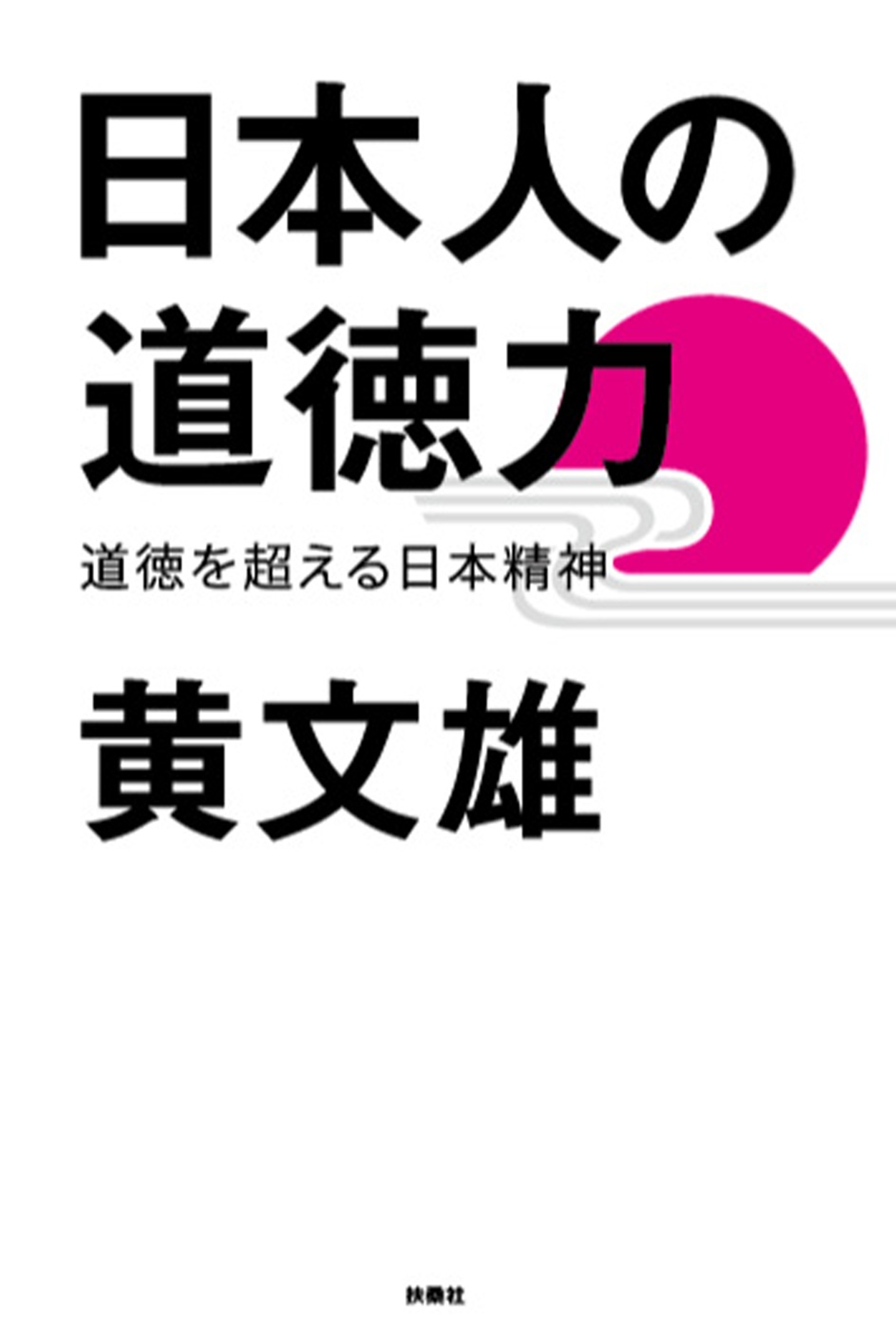 日本人の道徳力