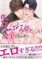 僕のえっちな夢が現実になるまで【電子単行本版】