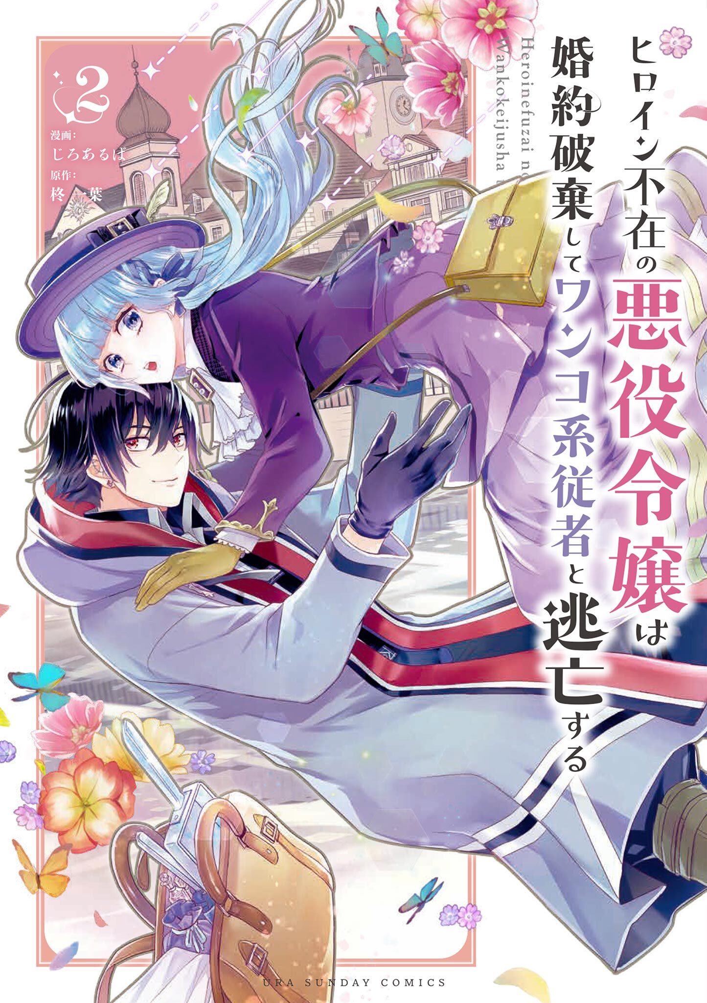 【期間限定　無料お試し版　閲覧期限2026年9月1日】ヒロイン不在の悪役令嬢は婚約破棄してワンコ系従者と逃亡する 2