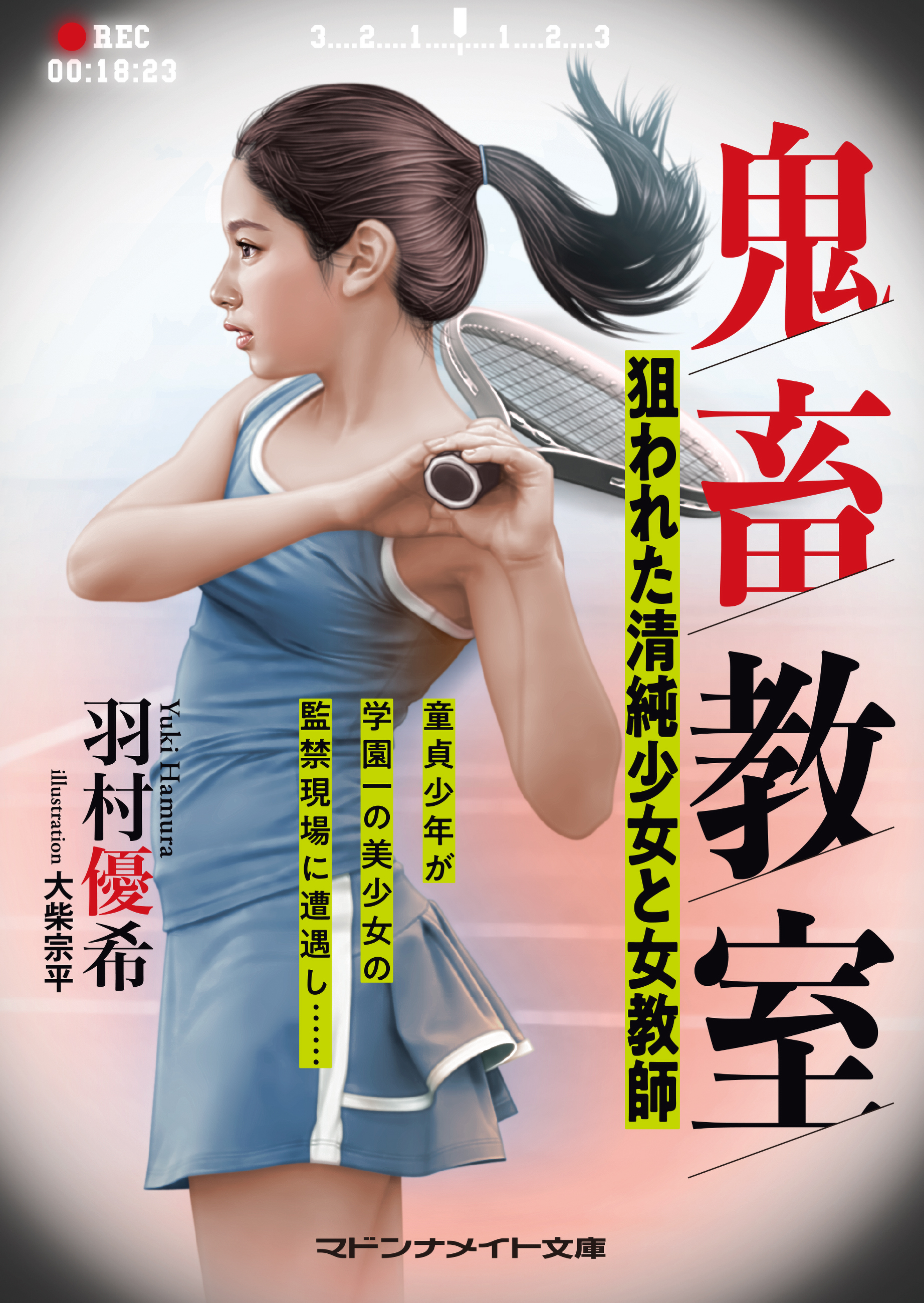 鬼畜教室　狙われた清純少女と女教師