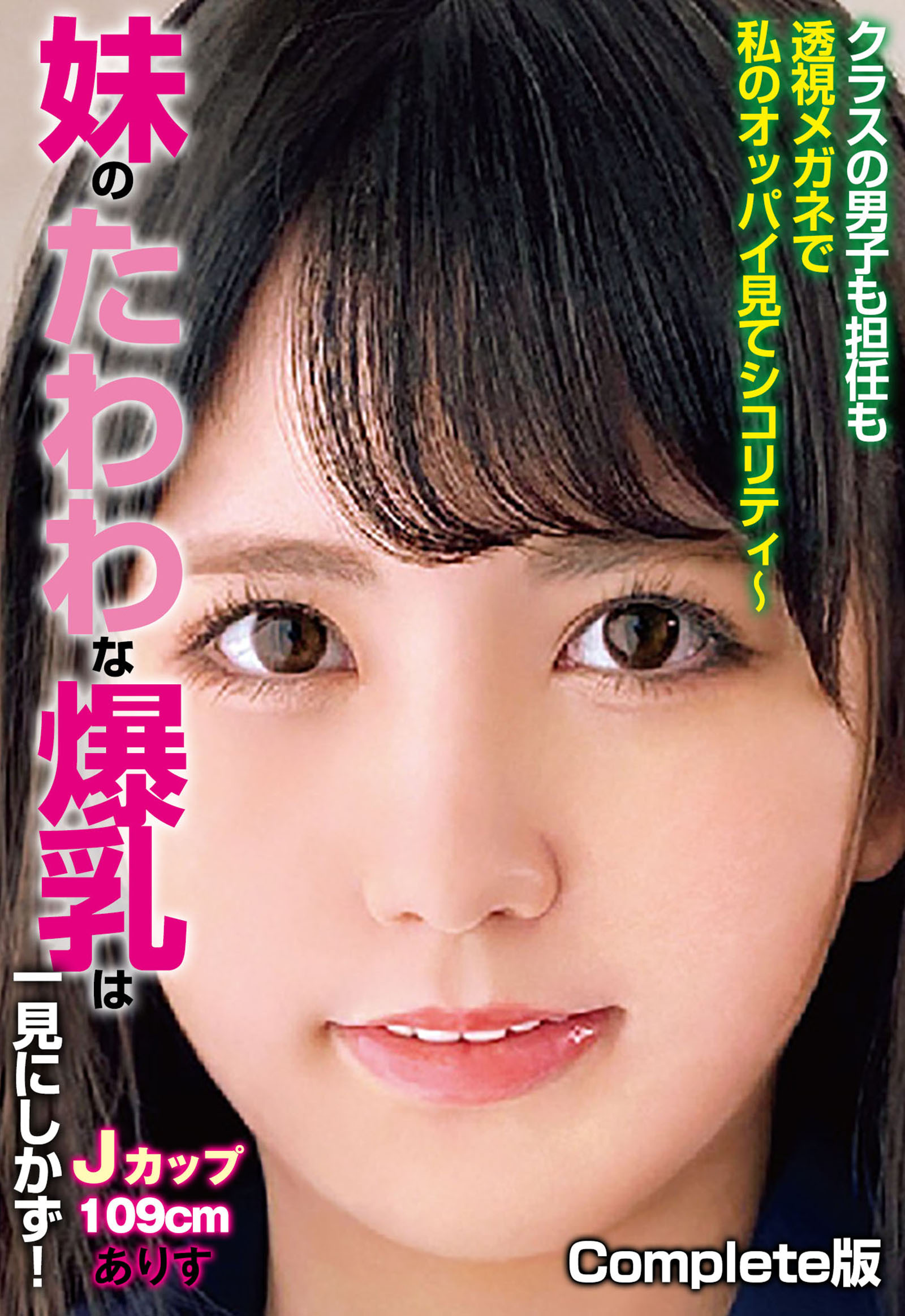 クラスの男子も担任も透視メガネで私のオッパイ見てシコリティ～ 妹のたわわな爆乳は一見にしかず！Jカップ109cm ありす Complete版