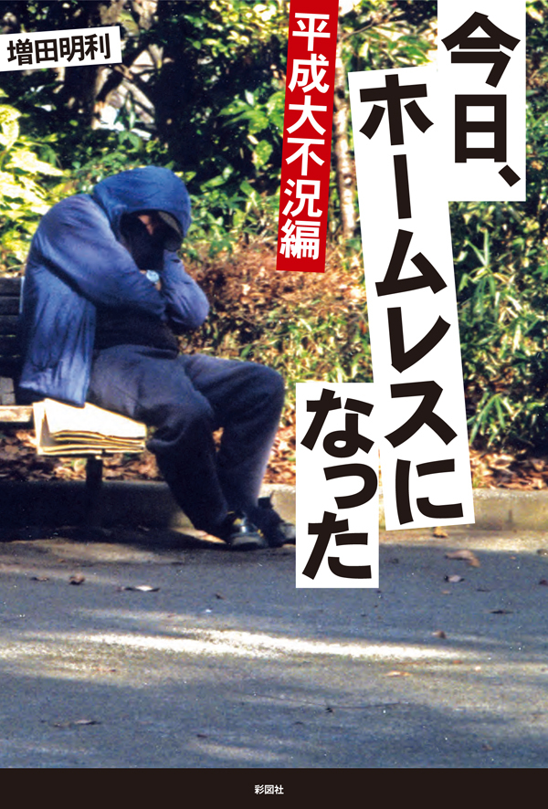 今日、ホームレスになった