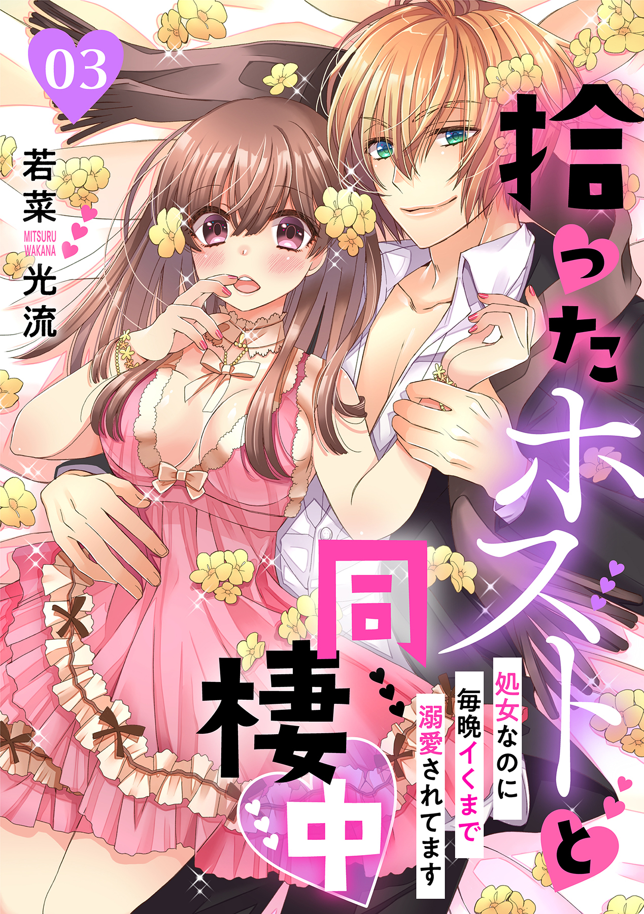拾ったホストと同棲中～処女なのに毎晩イくまで溺愛されてます～【分冊版】 3話