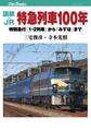 国鉄・JR 特急列車100年