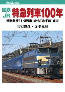 国鉄・JR　特急列車１００年