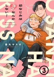 幼なじみはキスなんかしない！