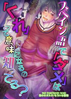 【R18版】スペイン語で「ダメ」は「くれ」って意味になるの知ってる?