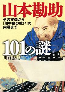 山本勘助101の謎