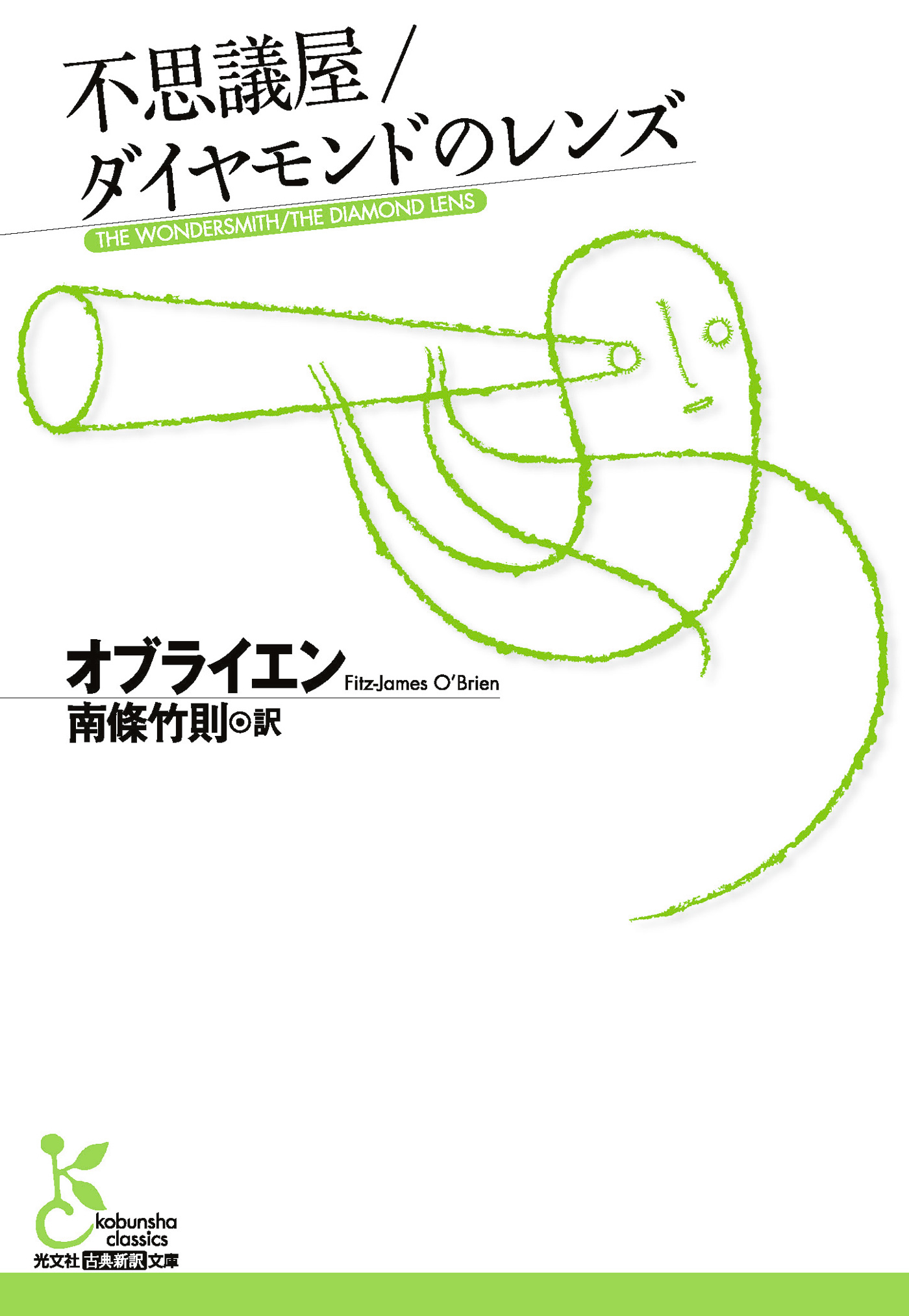 不思議屋／ダイヤモンドのレンズ