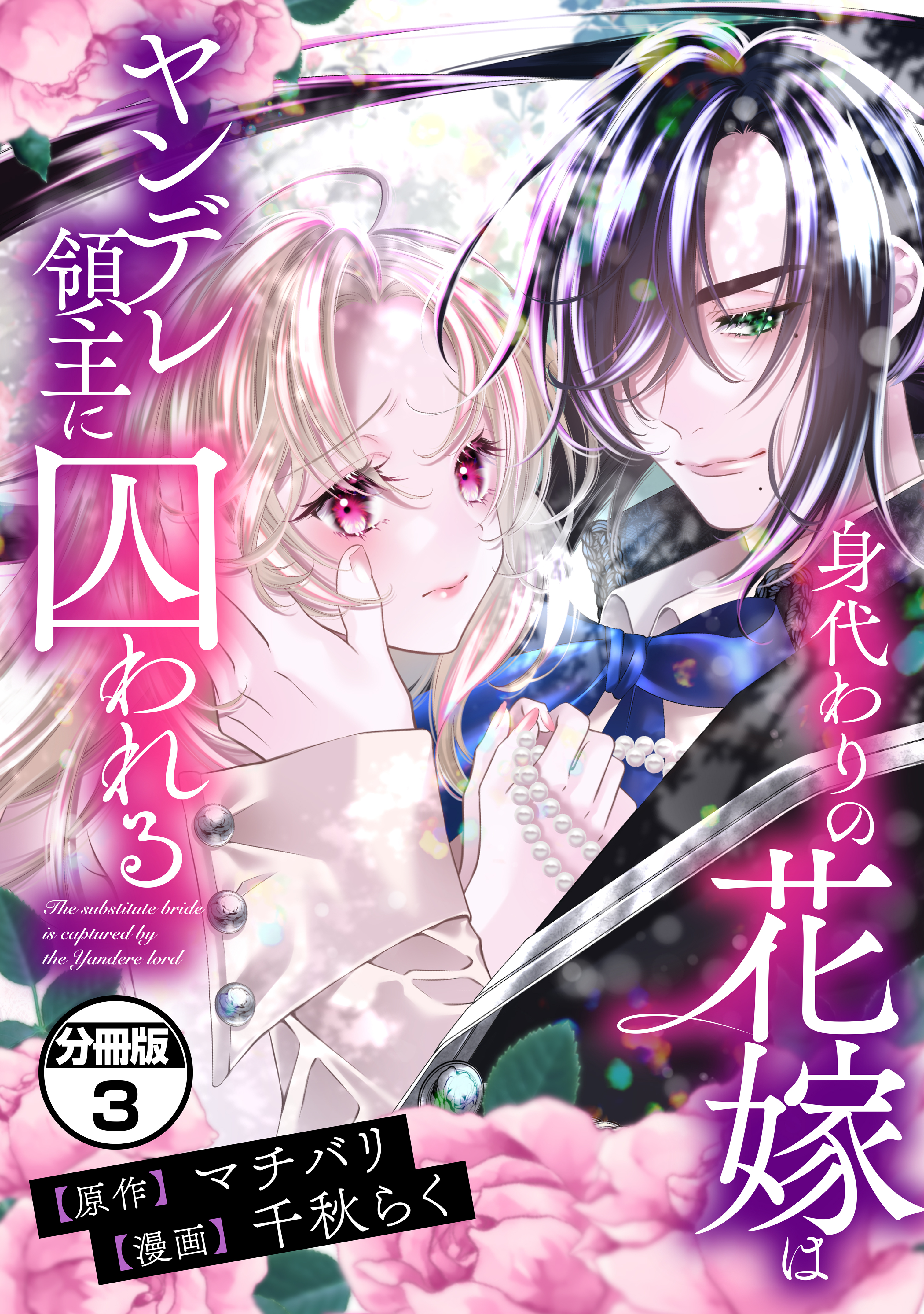 【期間限定　無料お試し版　閲覧期限2026年9月10日】身代わりの花嫁はヤンデレ領主に囚われる　分冊版（３）