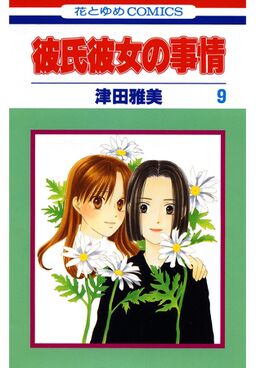 彼氏彼女の事情 ９ Amebaマンガ 旧 読書のお時間です