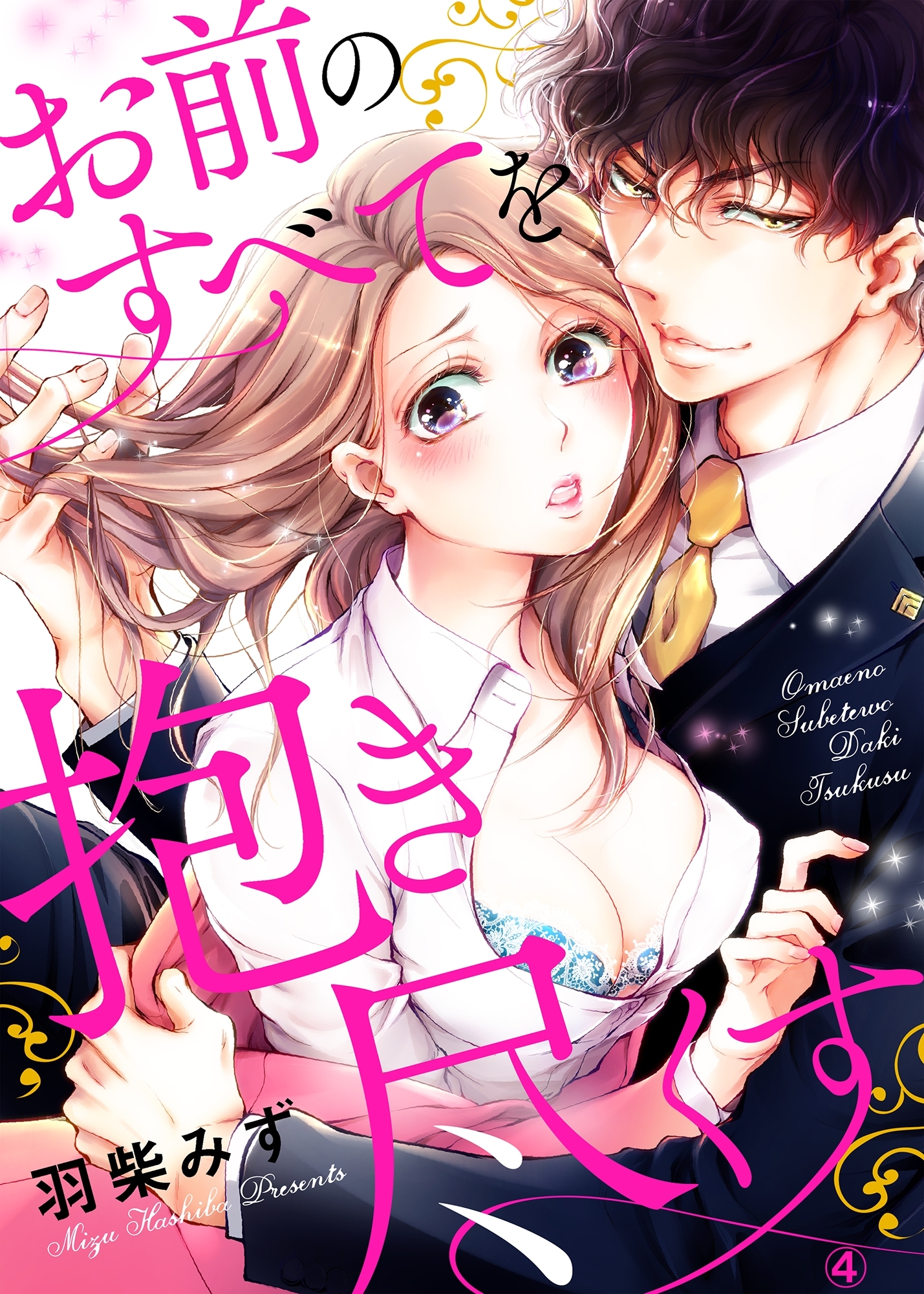 お前のすべてを抱き尽くす～交際0日、いきなり結婚!?～４