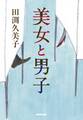 美女と男子