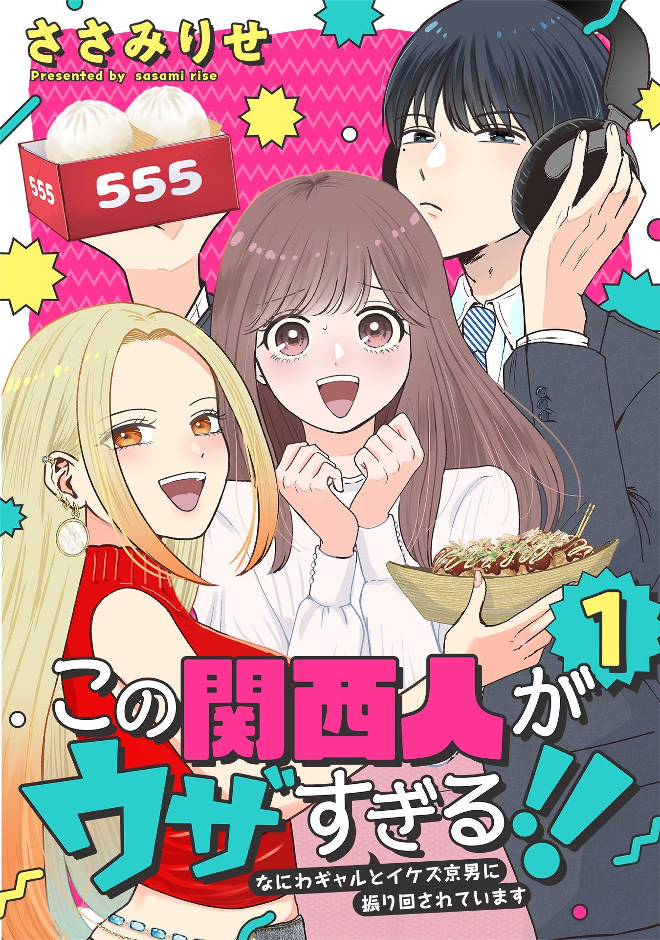 【期間限定　試し読み増量版】この関西人がウザすぎる！！～なにわギャルとイケズ京男に振り回されています～(1)