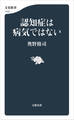 認知症は病気ではない