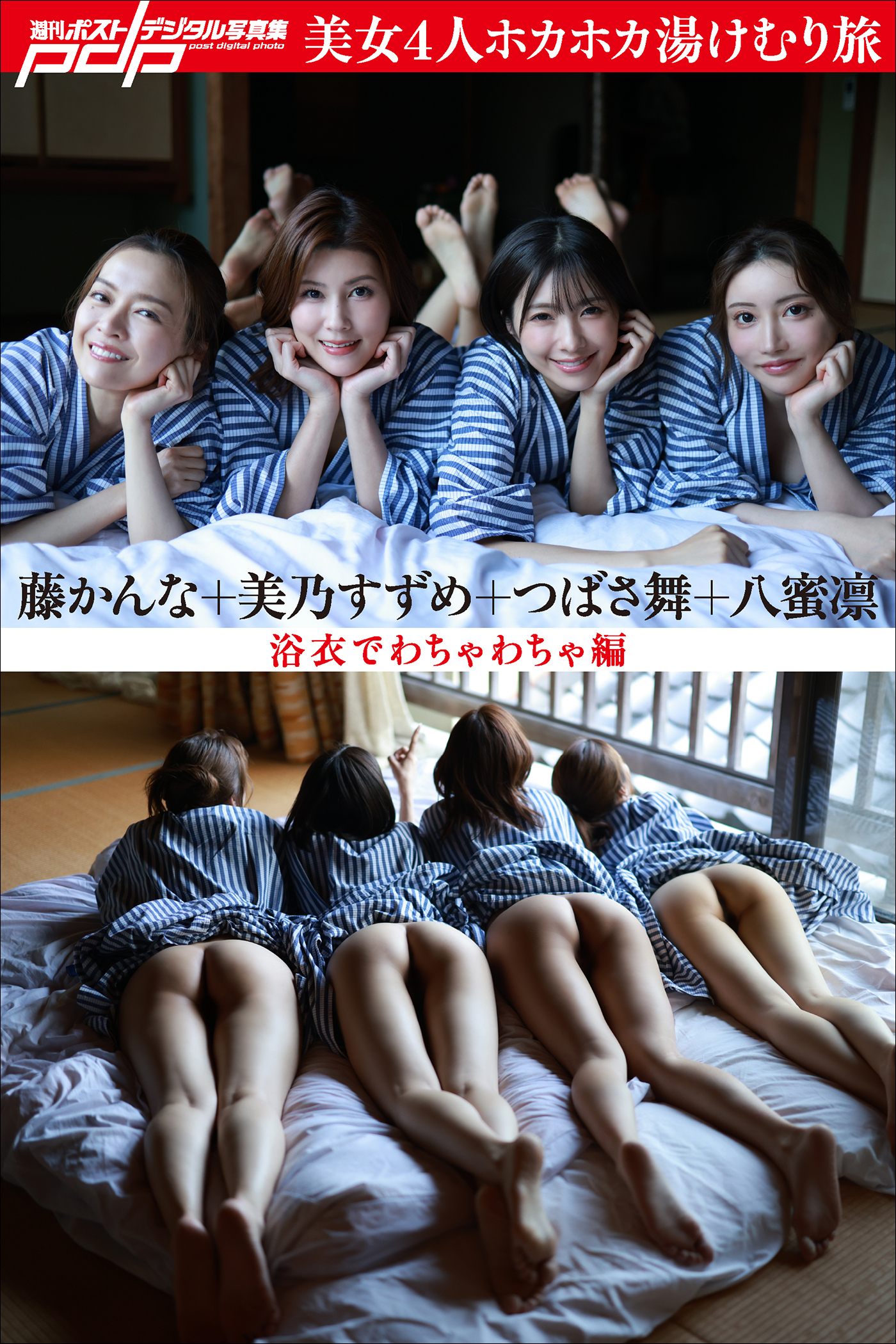 美乃すずめ×つばさ舞×八蜜凛×藤かんな　美女4人ホカホカ湯けむり旅　浴衣でわちゃわちゃ編