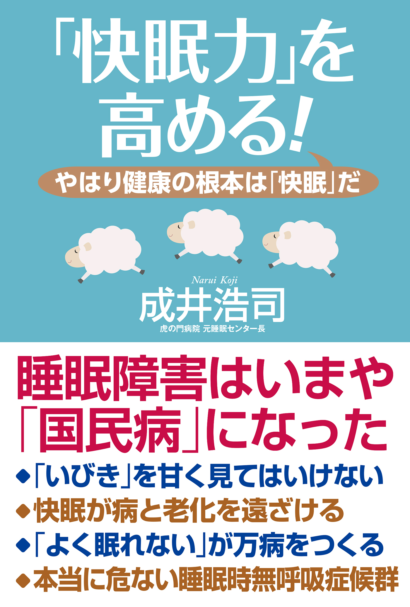 「快眠力」を高める！