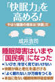 「快眠力」を高める!