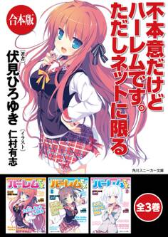 【合本版】不本意だけどハーレムです。ただしネットに限る