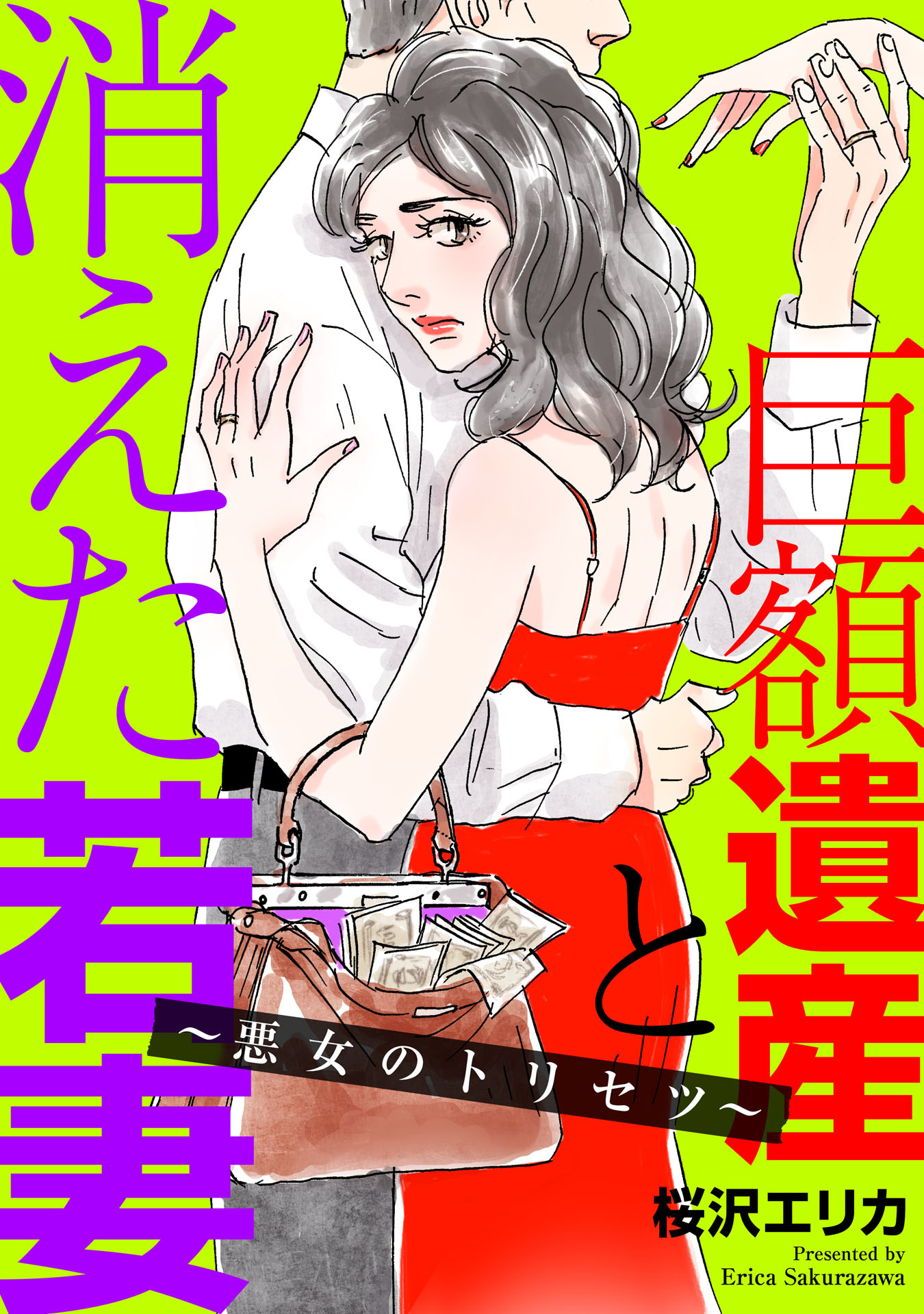 巨額遺産と消えた若妻～悪女のトリセツ～