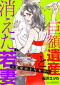 巨額遺産と消えた若妻~悪女のトリセツ~(1)