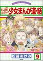 松苗あけみの少女まんが道(分冊版) 【第9話】