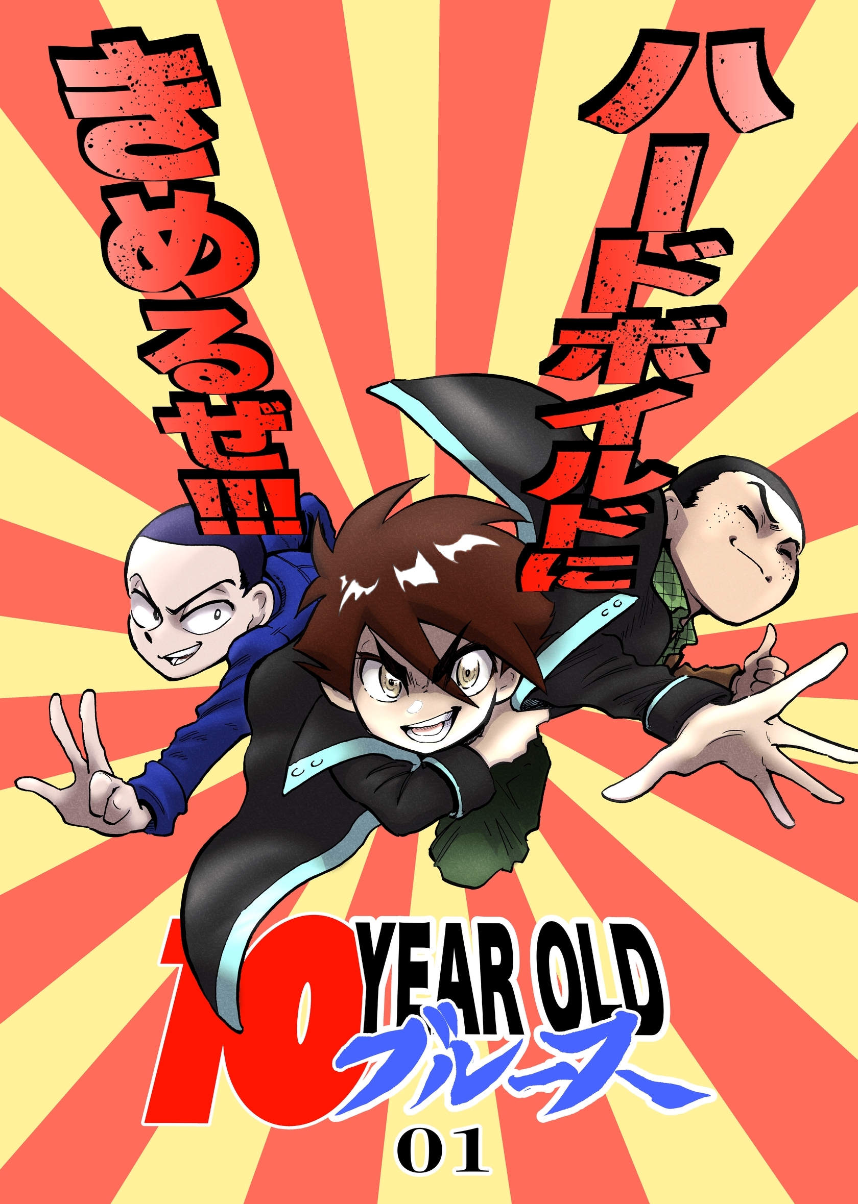 10 YEAR OLD ブルース