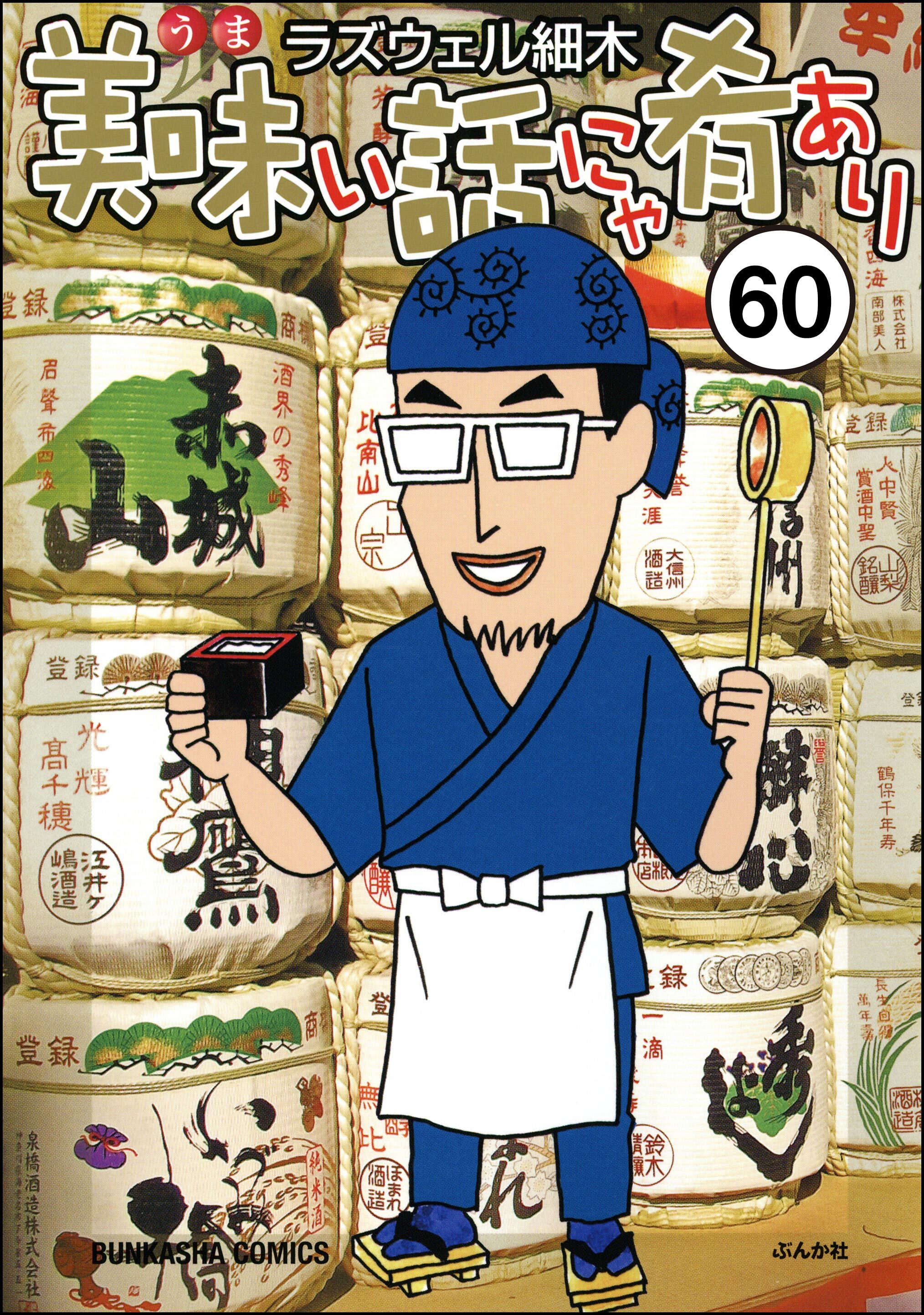 美味い話にゃ肴あり（分冊版）　【第60話】