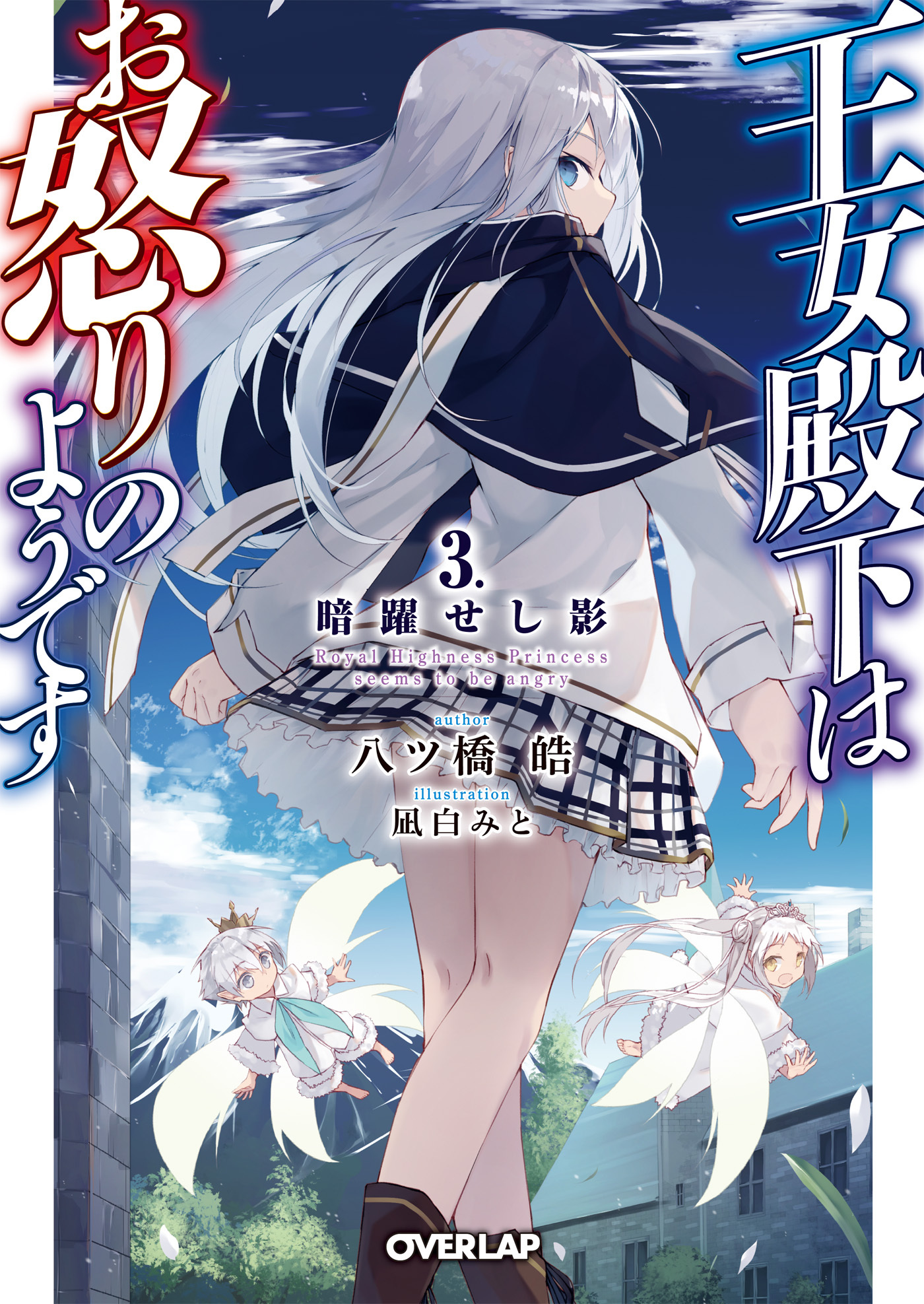 【期間限定　無料お試し版】王女殿下はお怒りのようです 3.暗躍せし影