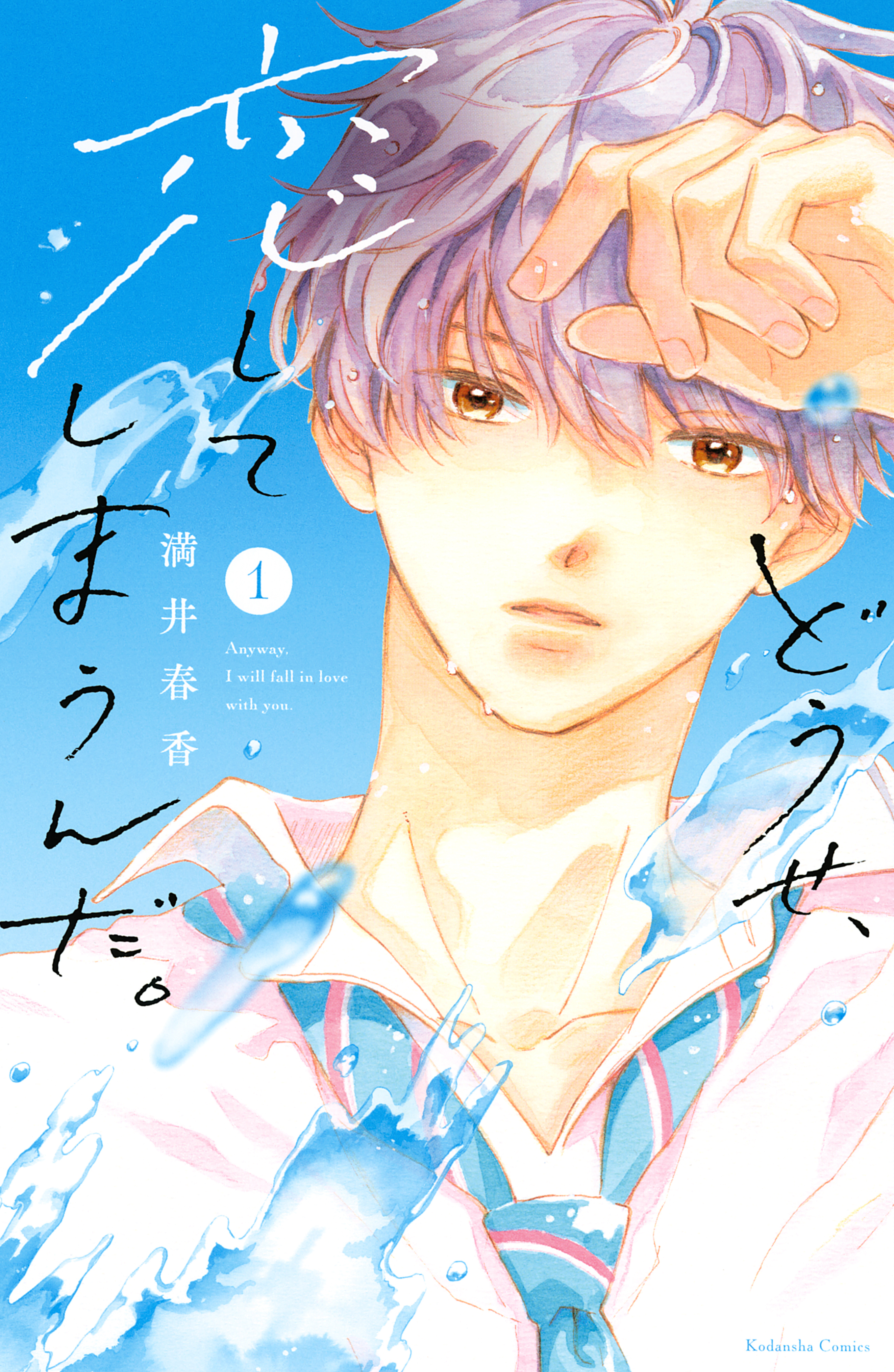 【期間限定　無料お試し版　閲覧期限2026年9月11日】どうせ、恋してしまうんだ。（１）