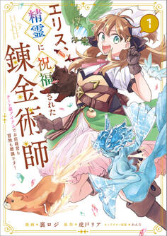 【期間限定 無料お試し版 閲覧期限2026年3月27日】エリス、精霊に祝福された錬金術師 チート級アイテムでお店経営も冒険も順調です!(コミック) 1
