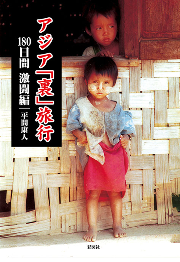 アジア「裏」旅行　１８０日間　激闘編