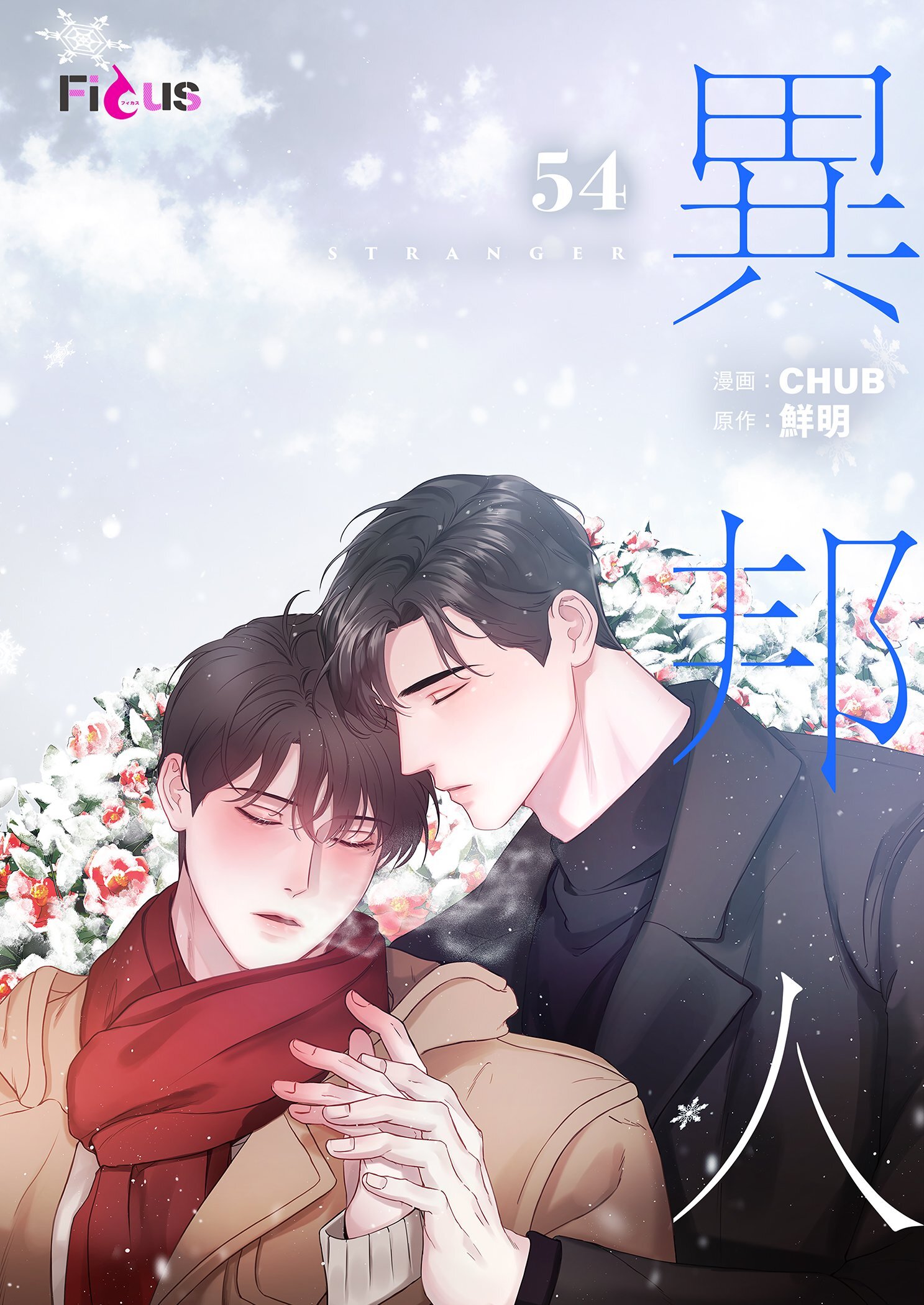 異邦人（フルカラー）