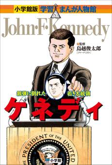 小学館版 学習まんが人物館 ケネディ