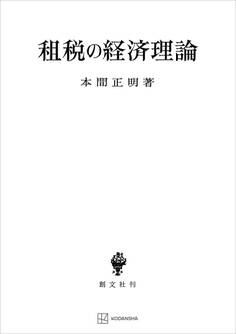 租税の経済理論