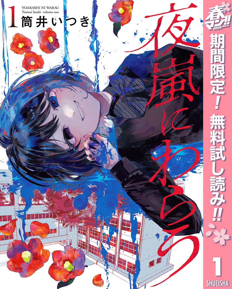 夜嵐にわらう【期間限定無料】 1