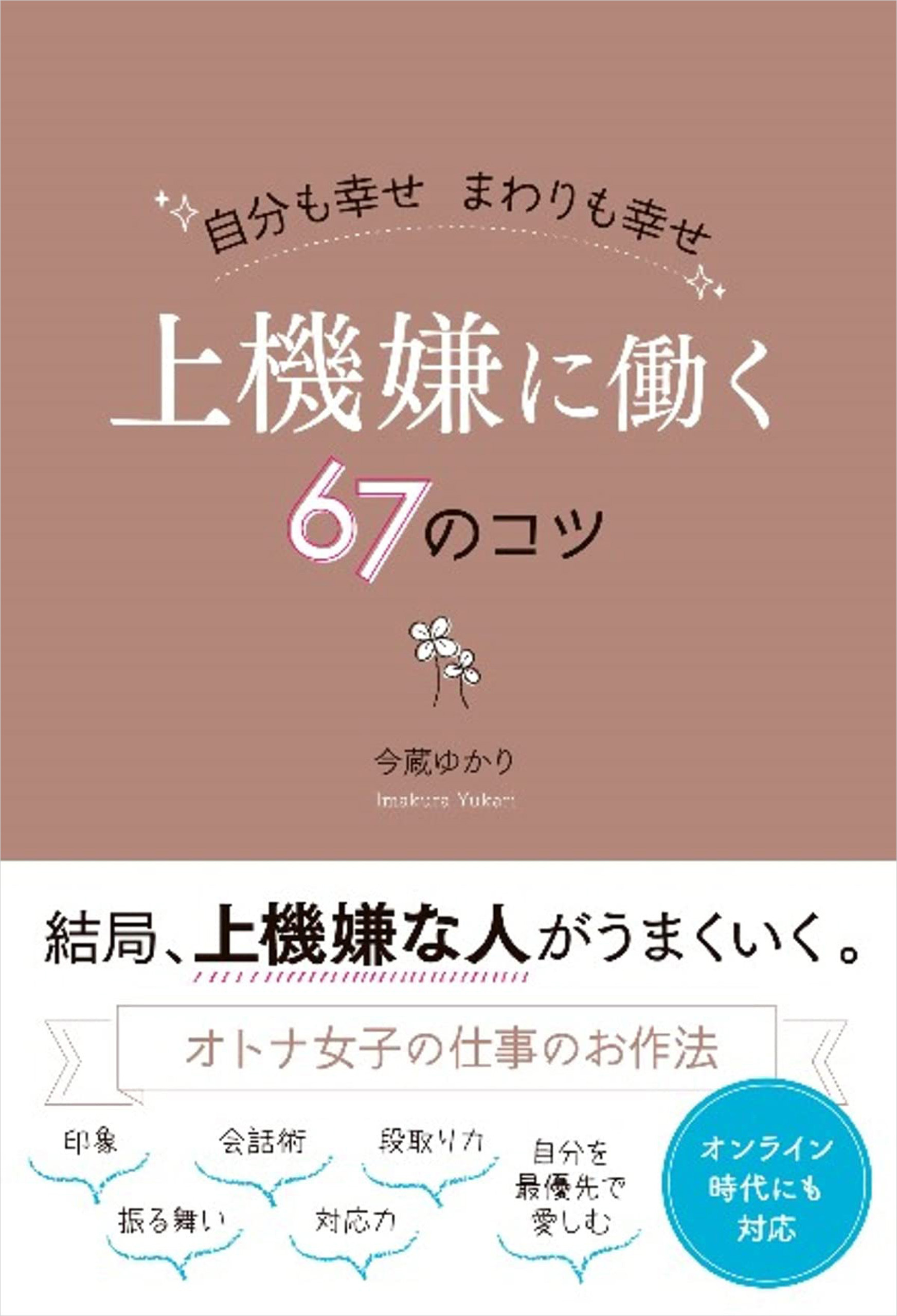 自分も幸せ まわりも幸せ 上機嫌に働く67のコツ
