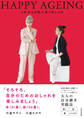 HAPPY AGEING これからの私に合うおしゃれ