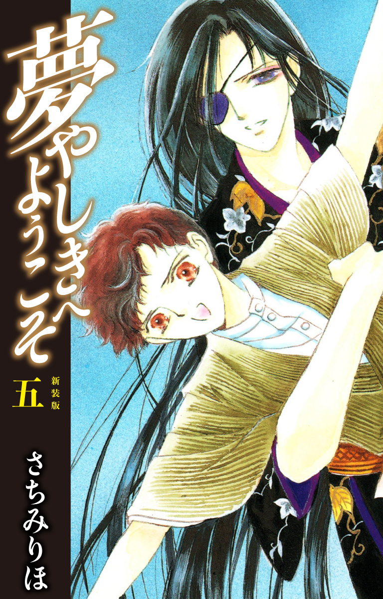 夢やしきへようこそ　新装版　５