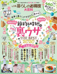 晋遊舎ムック LDK暮らしのお得技大百科