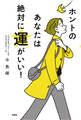 ホントのあなたは絶対に運がいい!