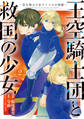 王空騎士団と救国の少女 ~空を飛ぶ少女アイリスの物語~2