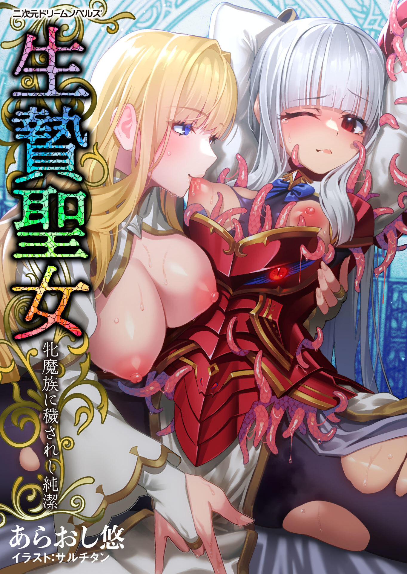 生贄聖女[電子オリジナル版]