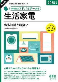 家電製品協会 認定資格シリーズ 2025年版 家電製品アドバイザー資格 生活家電 ー商品知識と取扱いー