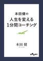 本田健の人生を変える1分間コーチング