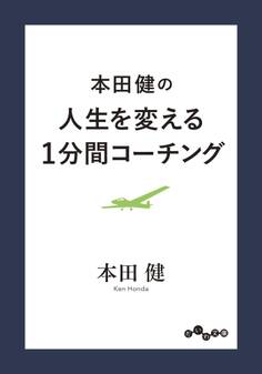 本田健の人生を変える1分間コーチング