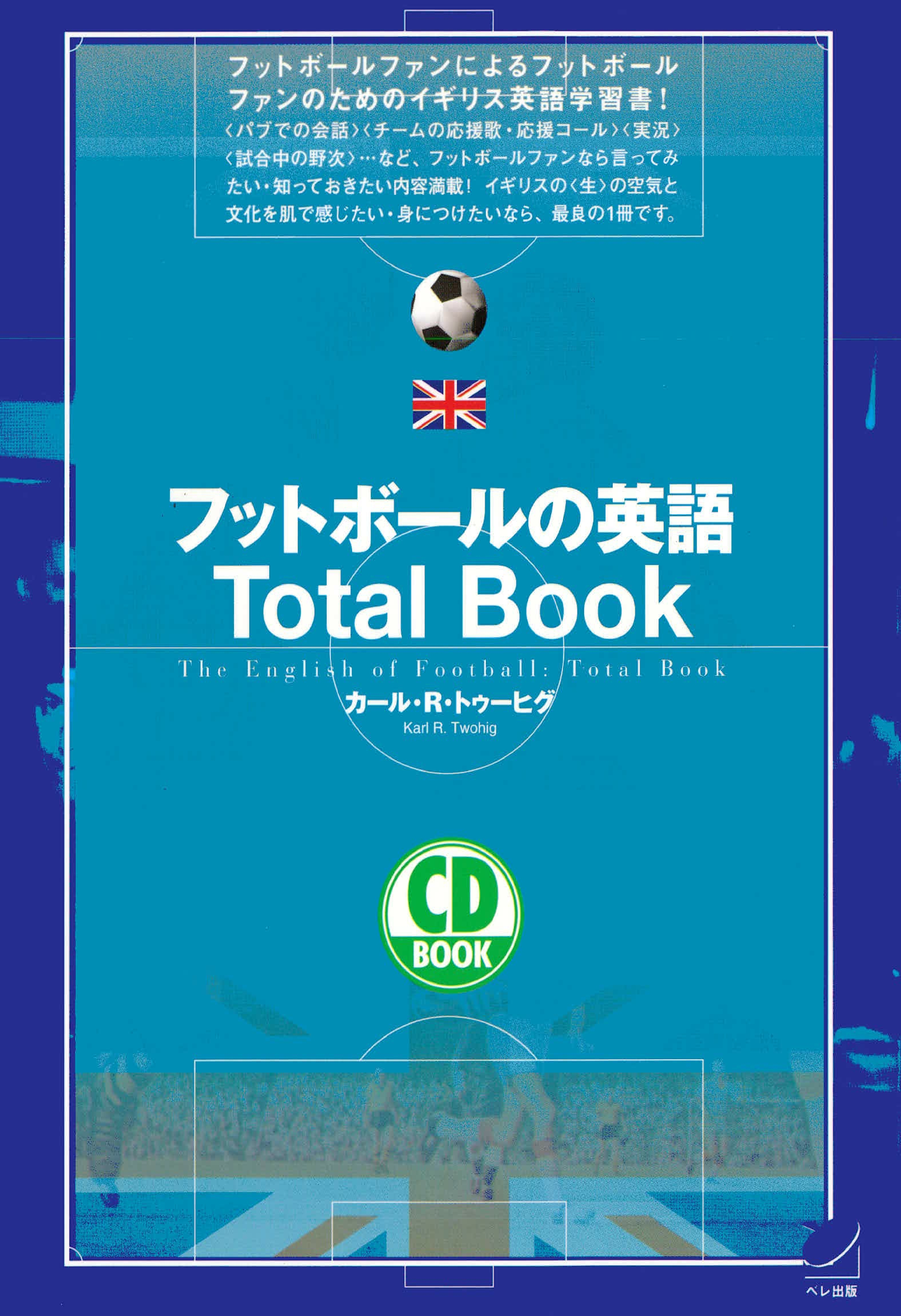 フットボールの英語Total Book（CDなしバージョン）