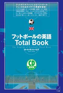 フットボールの英語Total Book（CDなしバージョン）